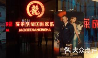 耀莱成龙电影院 耀莱成龙电影院