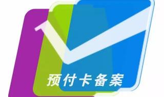 预付卡管理办法