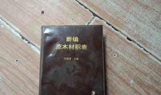 原木材积表 原木材积表