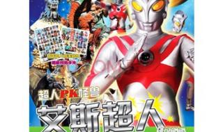 艾斯奥特曼怪兽图鉴 艾斯奥特曼怪兽图鉴