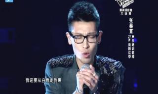 中国好声音张赫宣 中国好声音张赫宣