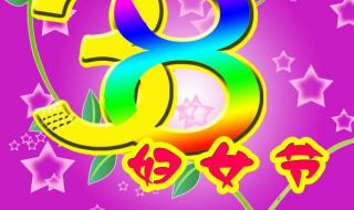 三八妇女节来历和含义