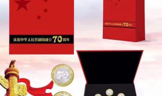 新中国70周年纪念币 新中国70周年纪念币