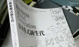 商业模式新生代 商业模式新生代